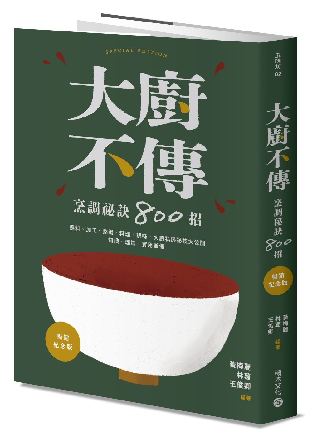 大廚不傳烹調祕訣800招 (暢銷紀念版)