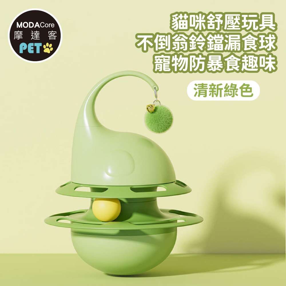貓咪舒壓耐咬耐摔➤摩達客寵物 不倒翁鈴鐺漏食球