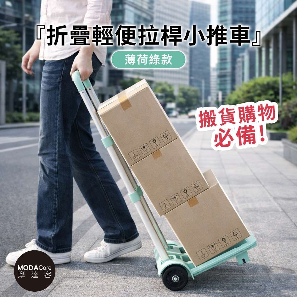 摩達客◉折疊輕便好收納拉桿小推車-薄荷綠款 搬貨購物必備