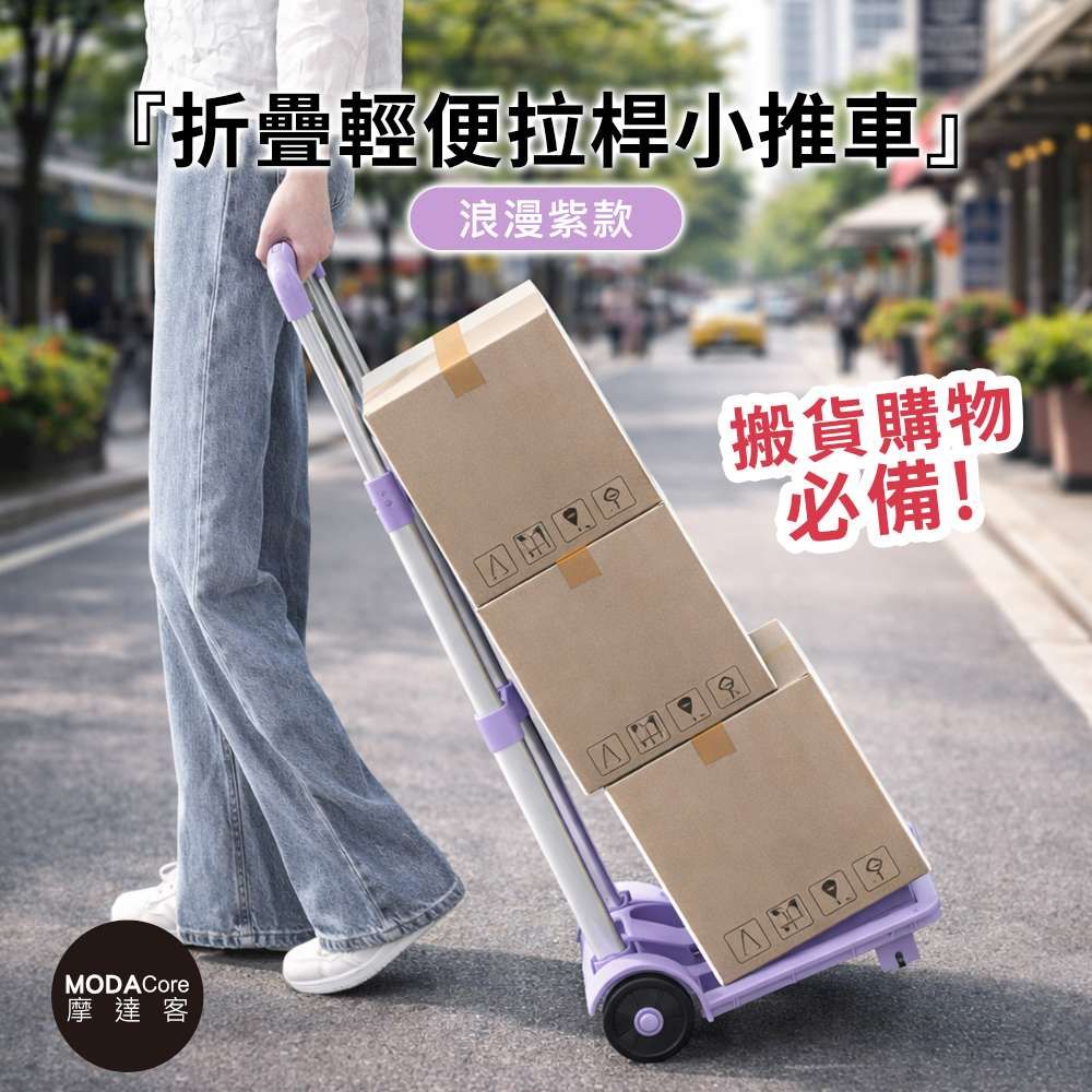 摩達客◉折疊輕便好收納拉桿小推車-浪漫紫色款 搬貨購物必備