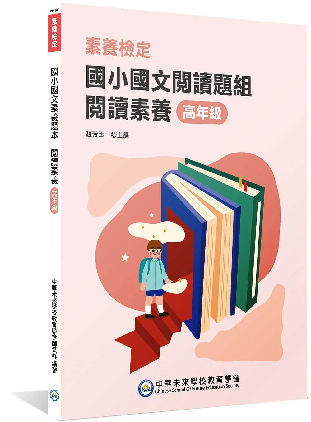 素養檢定: 國小國文閱讀題組 閱讀素養 (高年級/國小五六年級)