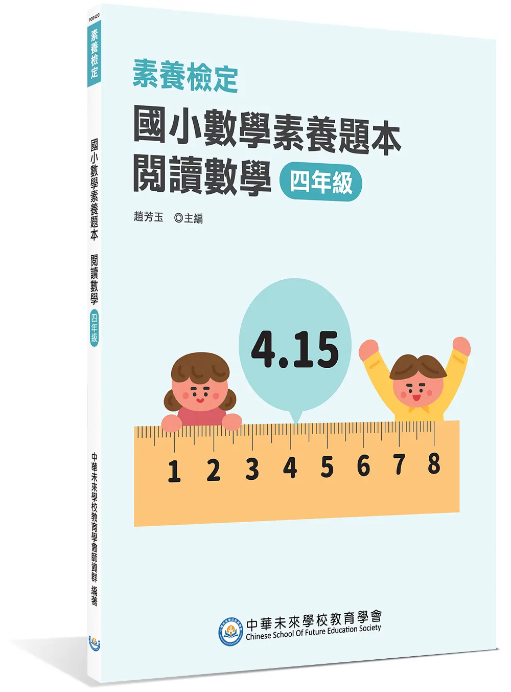 素養檢定: 國小數學素養題本 閱讀數學 (四年級)