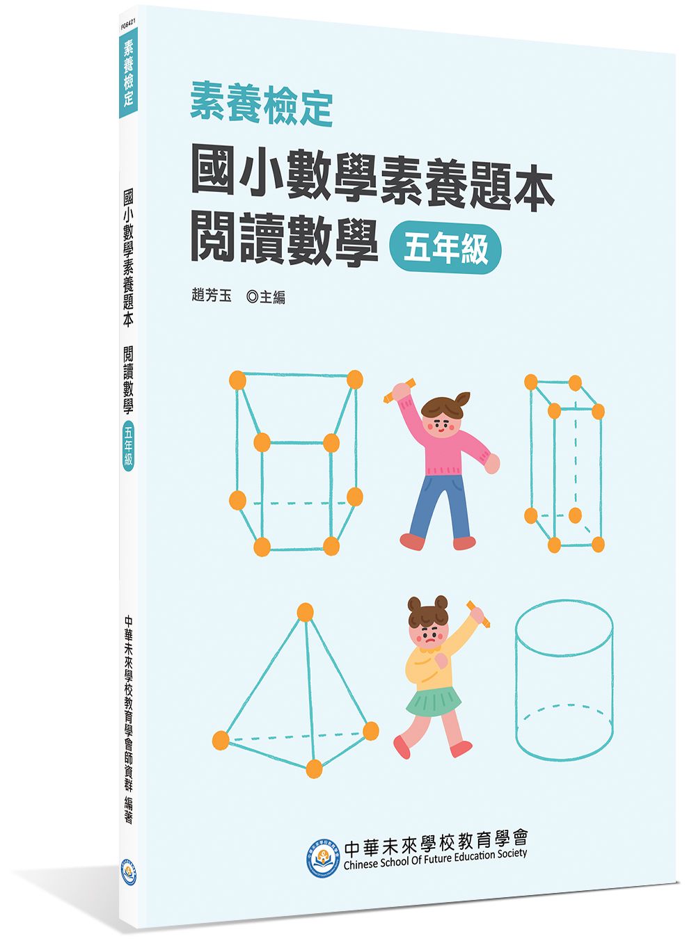 素養檢定: 國小數學素養題本 閱讀數學 (五年級)
