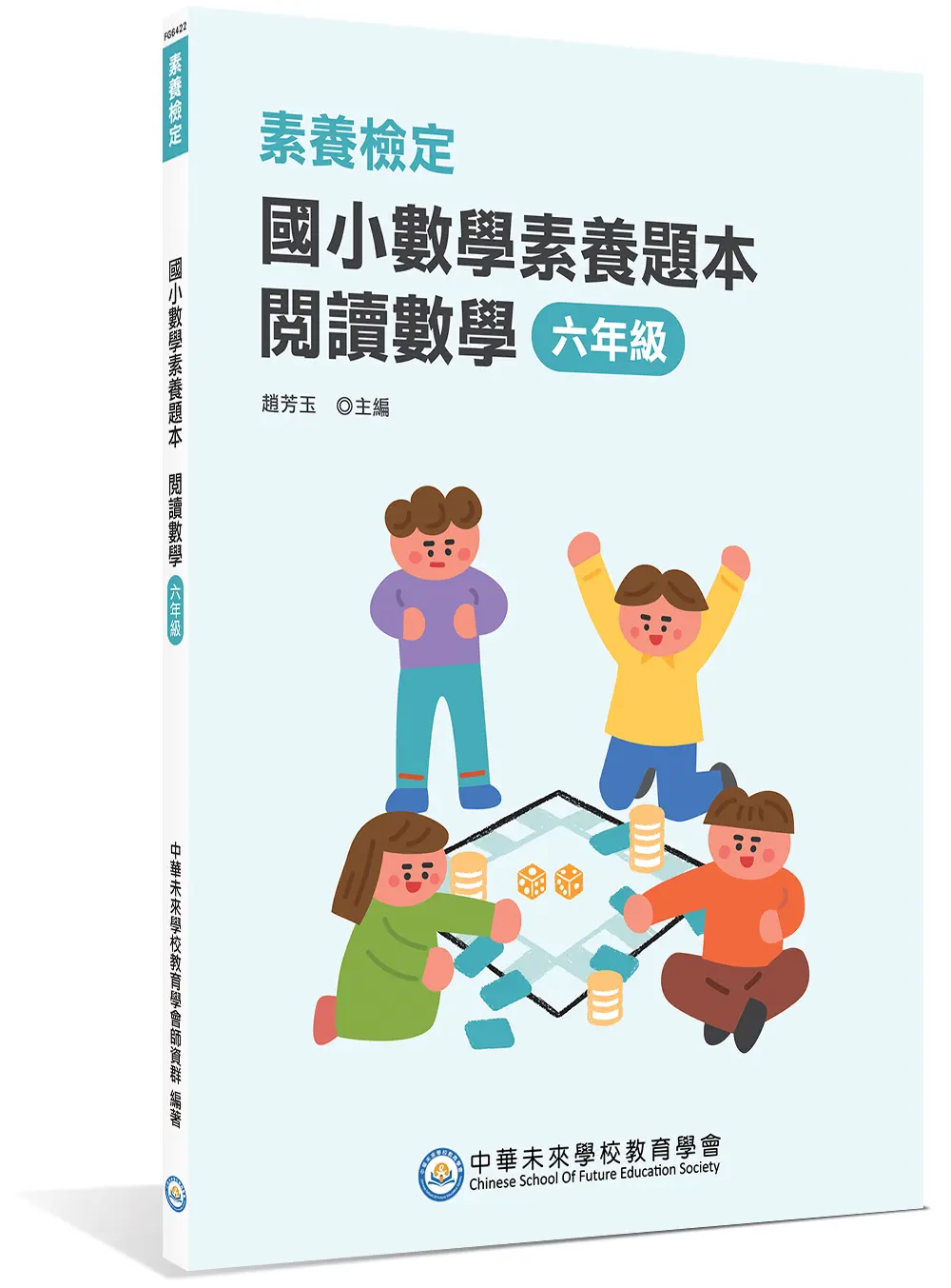 素養檢定: 國小數學素養題本 閱讀數學 (六年級)