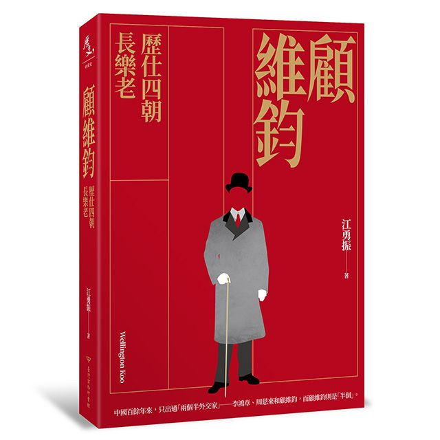 顧維鈞: 歷仕四朝長樂老 (親筆簽名版)