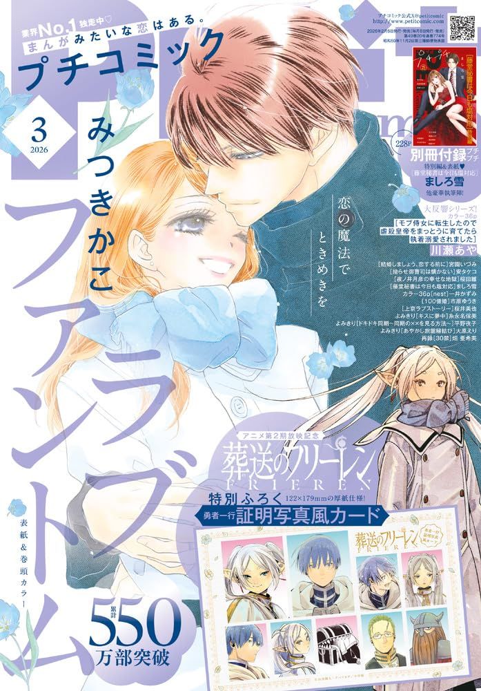 プチコミック (3月/2026/附葬送的芙莉蓮證件照卡組)