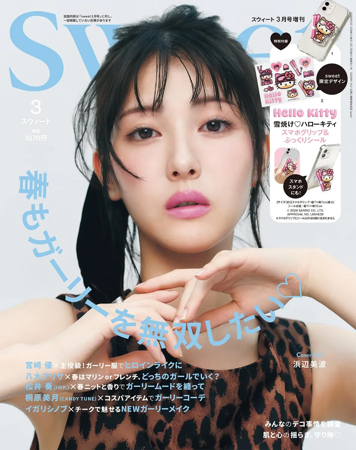 Sweet (3月/増刊号/2026/附HELLO KITTY曬黑系列冬季造型手機支架&貼紙)