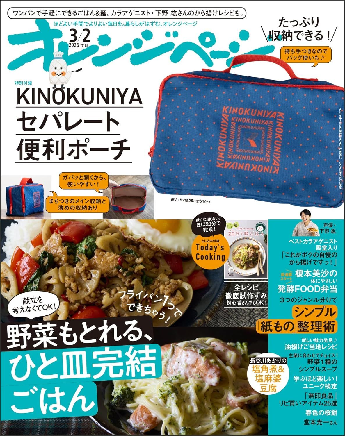 オレンジページ増刊 (3/2/2026/附紀之國屋收納包)