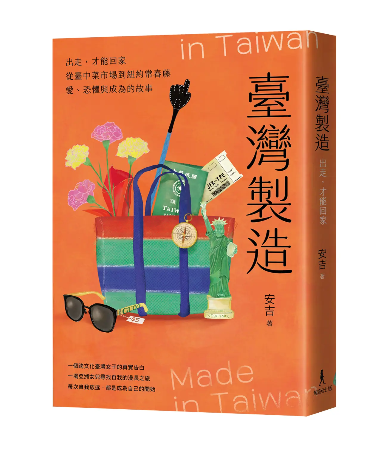 臺灣製造: 出走, 才能回家 從臺中菜市場到紐約常春藤 愛、恐懼與成為的故事