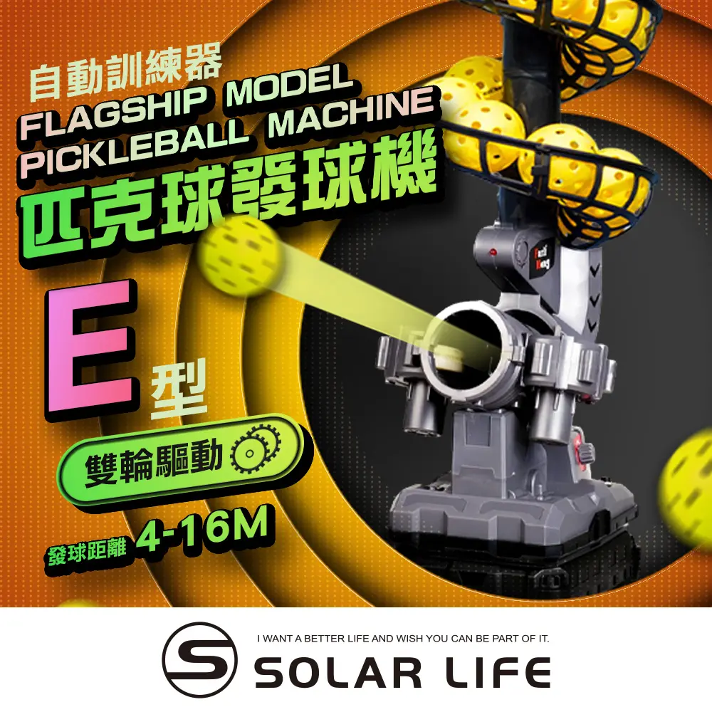 Solar Life 索樂生活 匹克球自動訓練發球機－升級整合款/E型 訓練器 餵球機 支援腳架 一人打球 截擊丁克練習