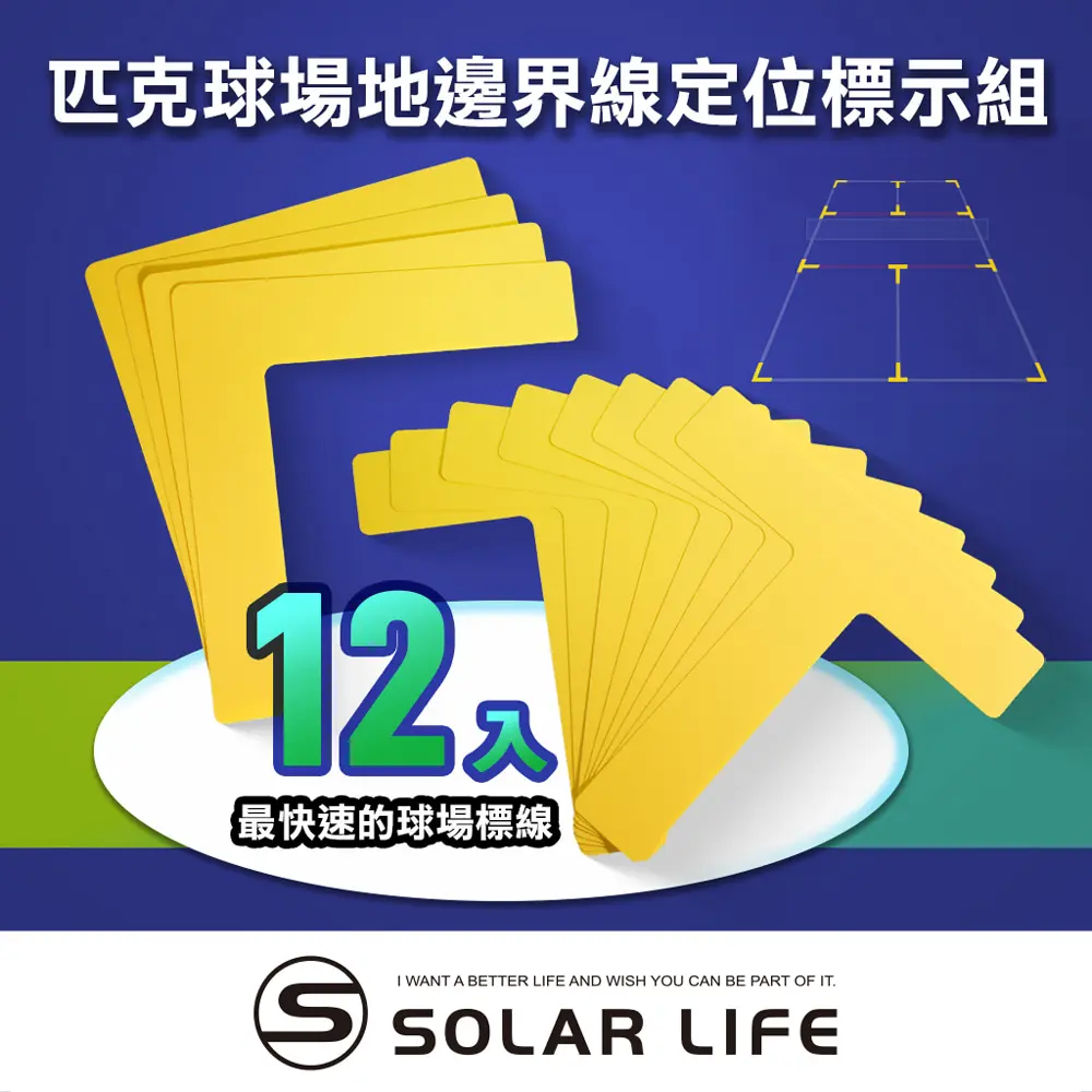 Solar Life 索樂生活 匹克球場地邊界線定位標示組 匹克球場地標示 匹克球邊界線 羽毛球 球場畫線 Pickleball