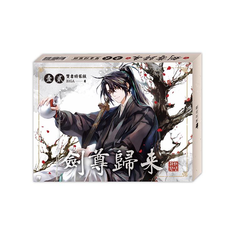 劍尊歸來 卷壹+卷貳 (小說雙書通路特典特裝版/2冊合售)