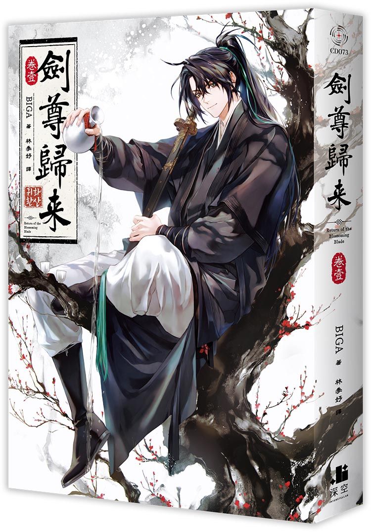 劍尊歸來 卷壹