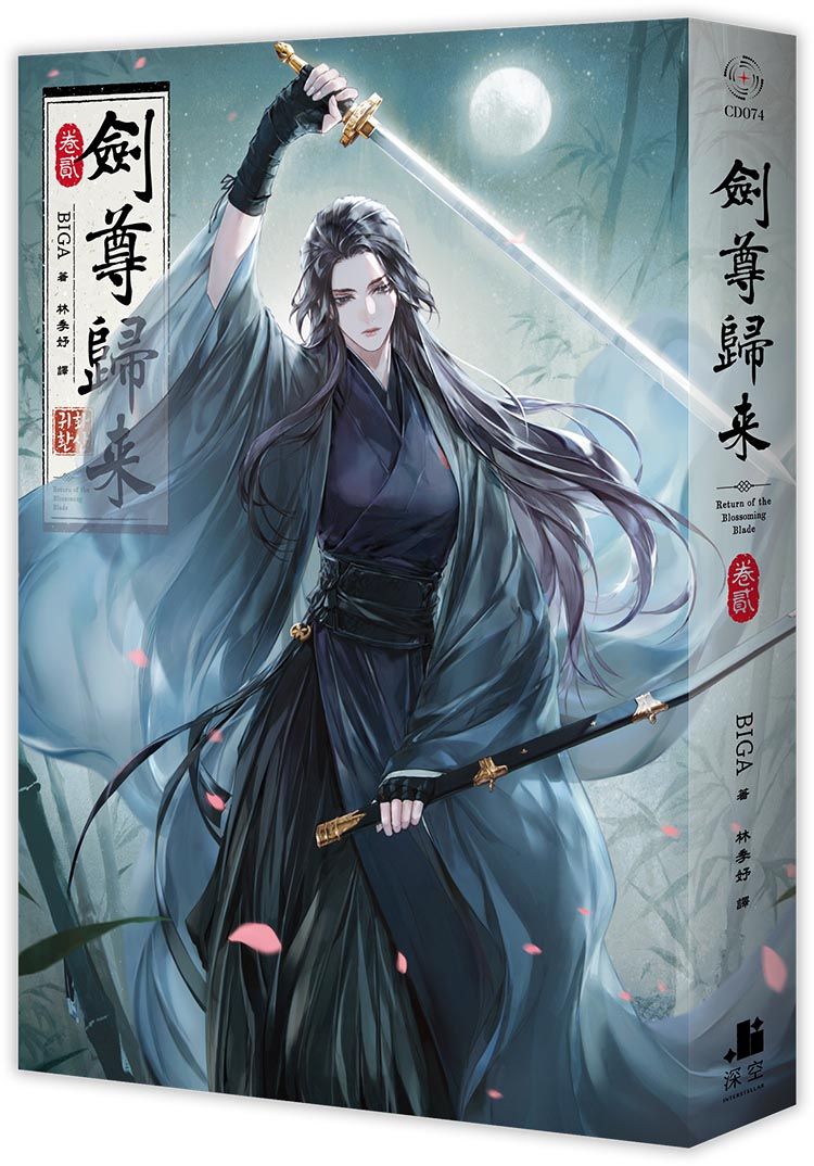 劍尊歸來 卷貳