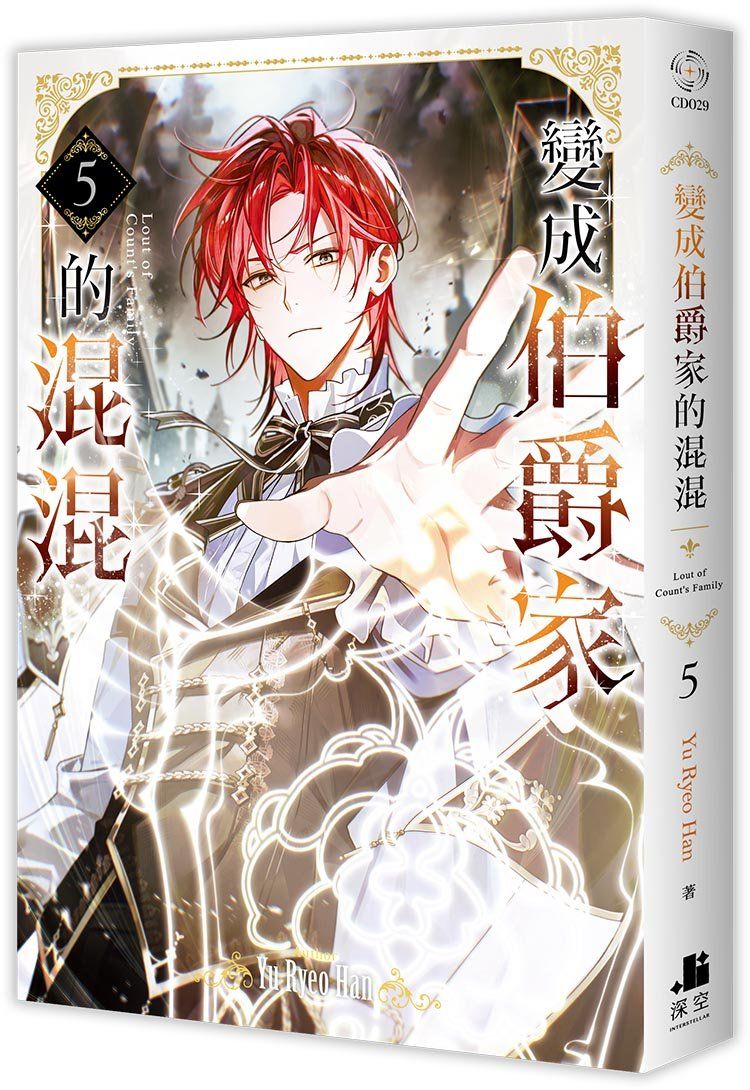 變成伯爵家的混混 5