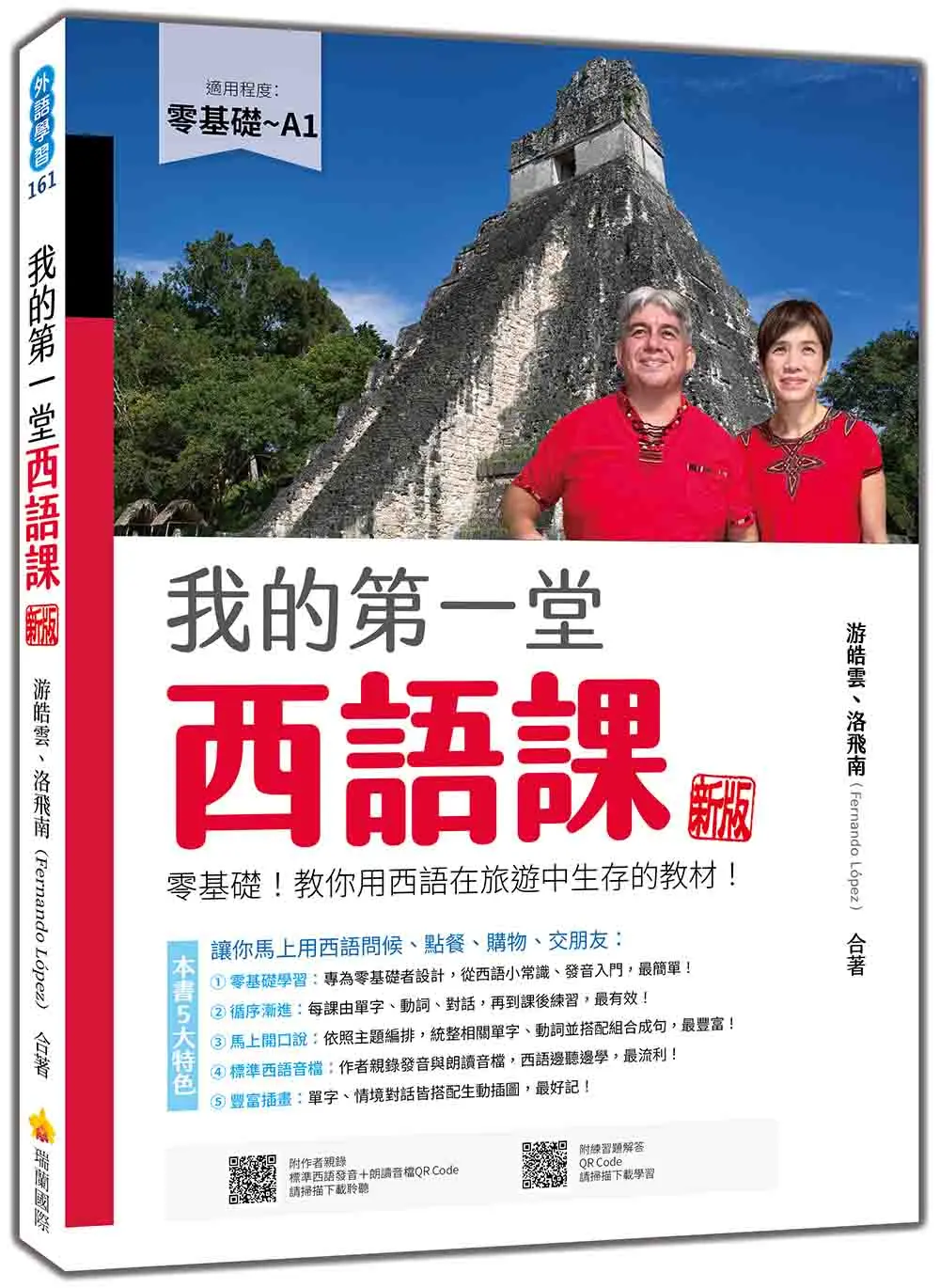 我的第一堂西語課: 零基礎! 教你用西語在旅遊中生存的教材! (新版/附QR Code)