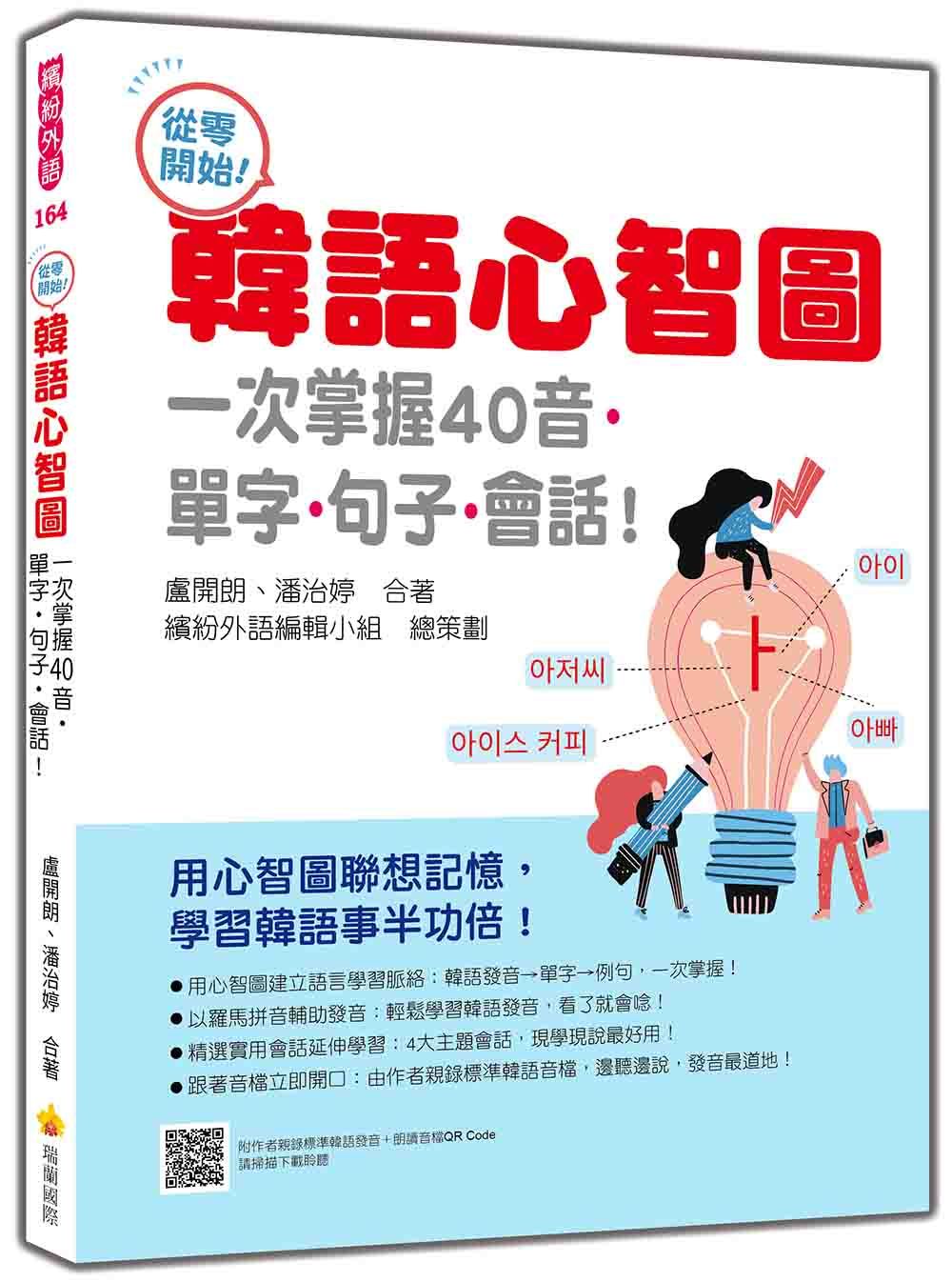 從零開始! 韓語心智圖: 一次掌握40音．單字．句子．會話! (附QR Code)
