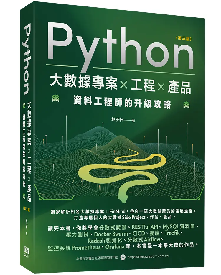 Python大數據專案×工程×產品: 資料工程師的升級攻略 (第3版)
