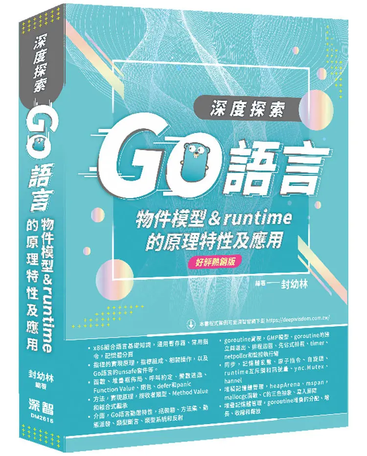 深度探索Go語言: 物件模型& runtime的原理特性及應用 (好評熱銷版)