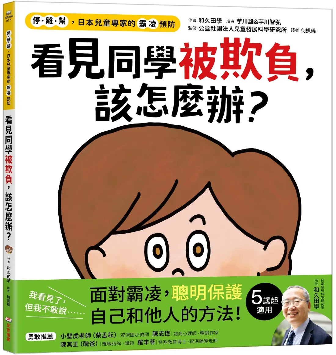 停．離．幫, 日本兒童專家的霸凌預防: 看見同學被欺負, 該怎麼辦?