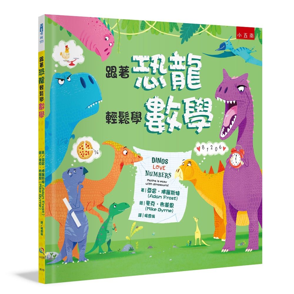 跟著恐龍輕鬆學數學