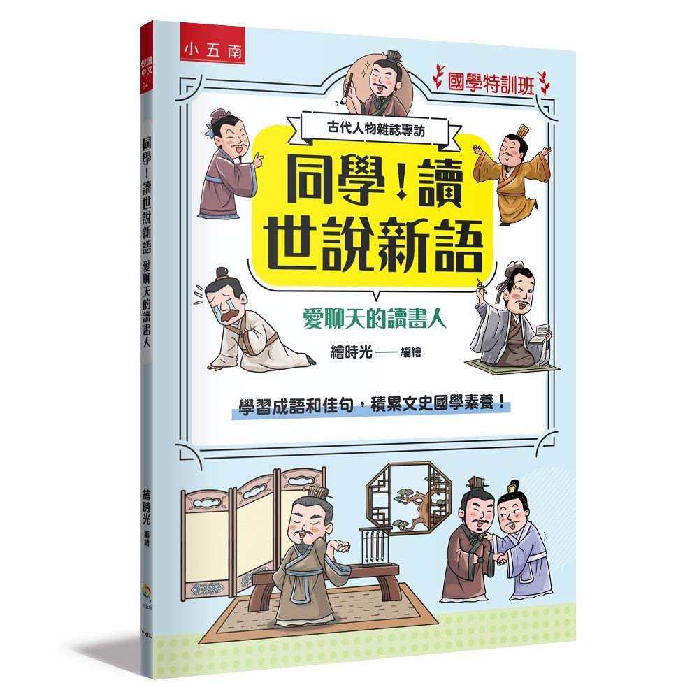 國學特訓班 同學! 讀世說新語: 愛聊天的讀書人