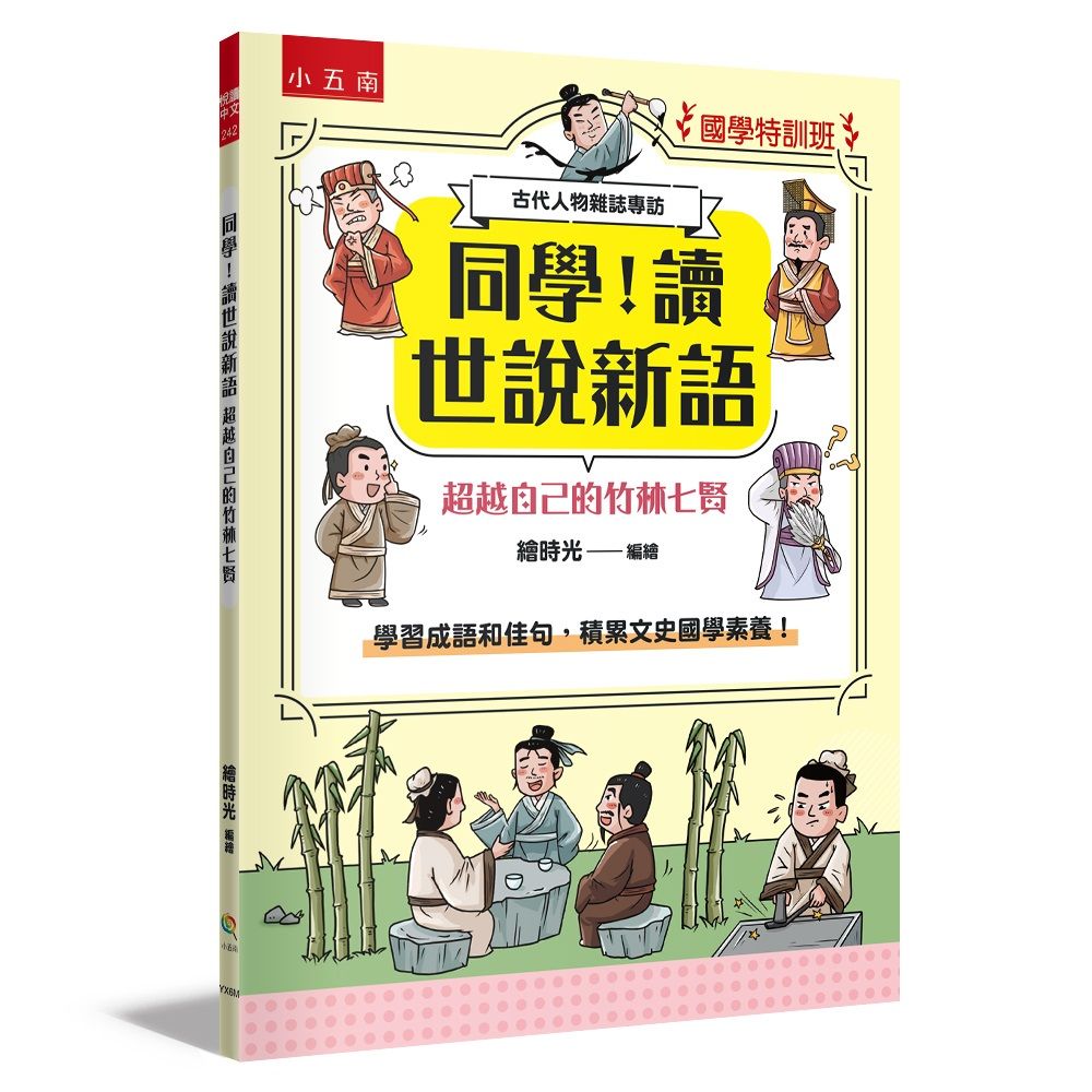 國學特訓班 同學! 讀世說新語: 超越自己的竹林七賢