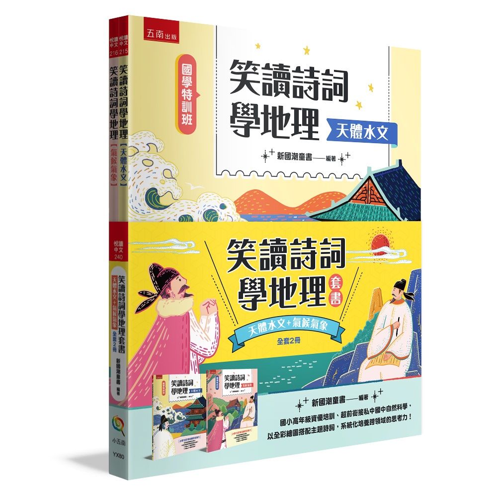 國學特訓班 笑讀詩詞學地理套書: 天體水文+氣候氣象 (2冊合售)