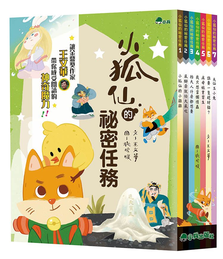 小狐仙的祕密任務 (7冊合售)