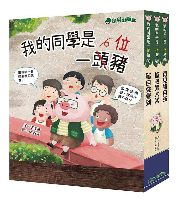 我的同學是一頭豬 (3冊合售)