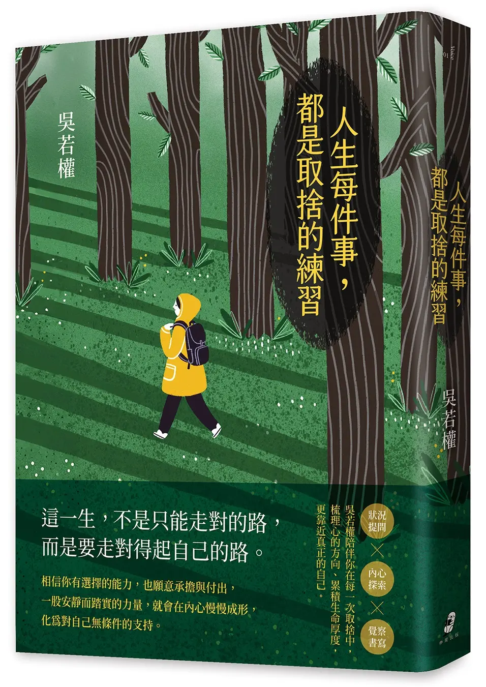 人生每件事, 都是取捨的練習