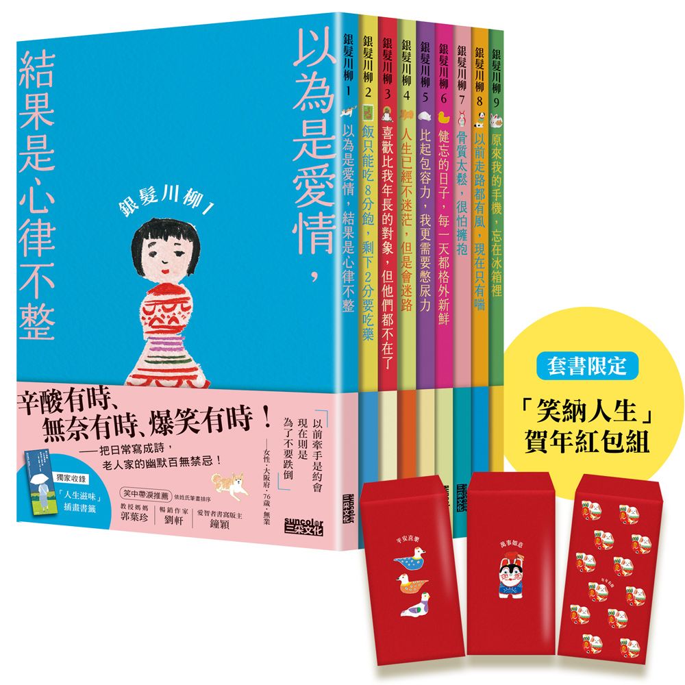 笑容滿載的老後日常完全套書組: 銀髮川柳 1-9 (附人生滋味插畫書籤/笑納人生賀年紅包組/9冊合售)
