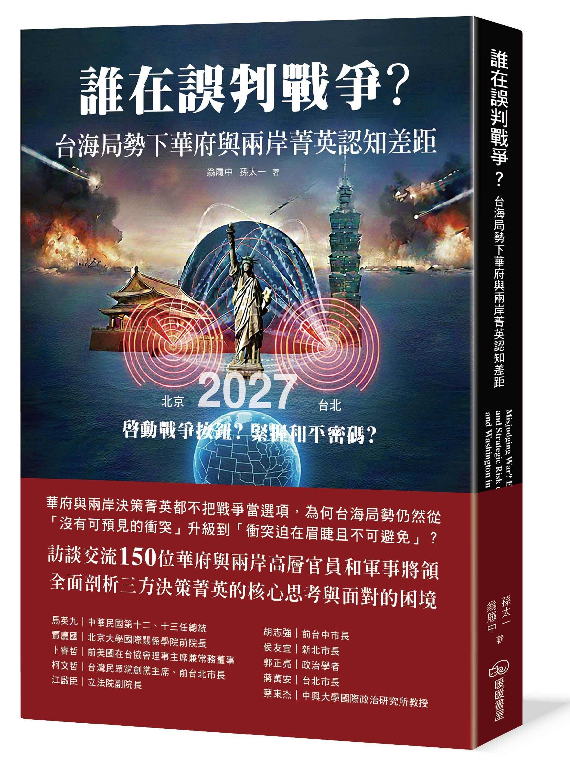 誰在誤判戰爭? 台海局勢下華府與兩岸菁英認知差距