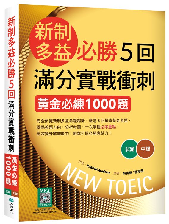 新制多益必勝5回滿分實戰衝刺: 黃金必練1000題 (附寂天雲隨身聽APP)