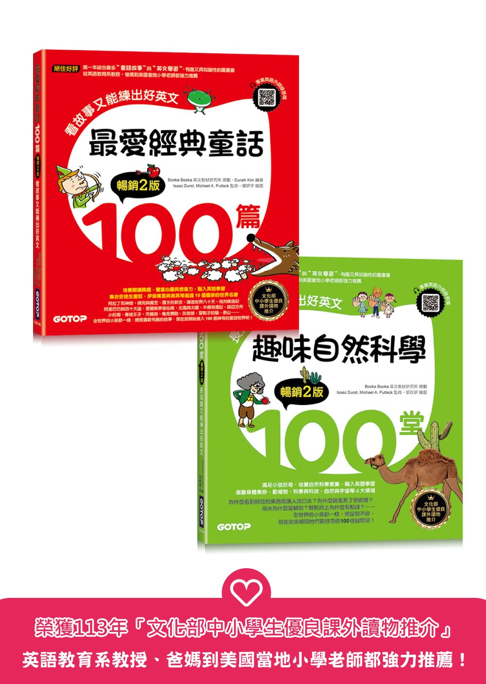 最愛經典童話+趣味自然科學200篇套書: 長知識又能練出好英文 (附音檔QR Code/2冊合售)