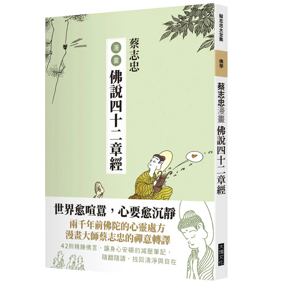 蔡志忠漫畫佛說四十二章經
