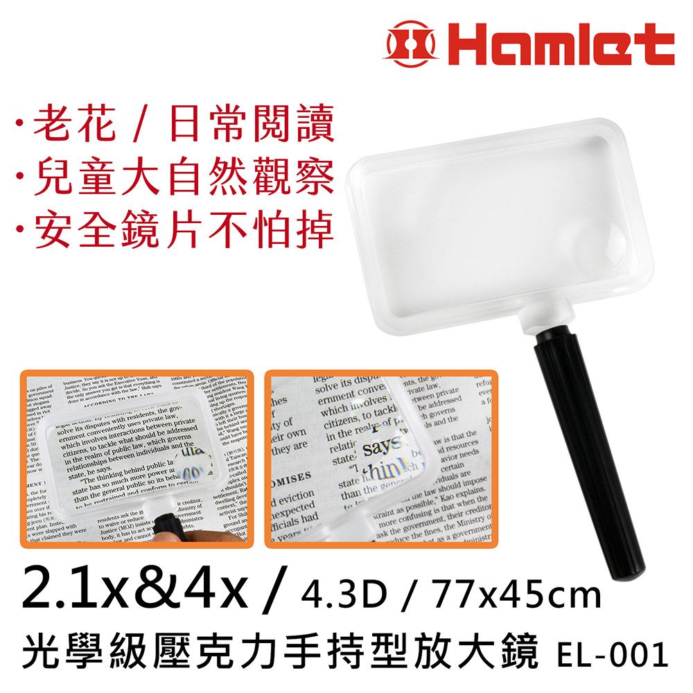 【Hamlet 哈姆雷特】2.1x&4x/4.3D/77x45mm 光學級壓克力手持型放大鏡 EL-001