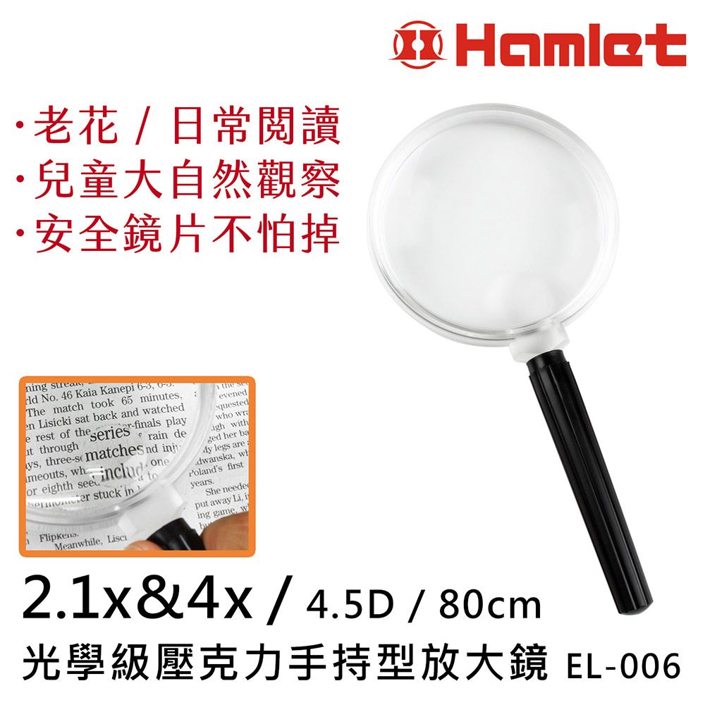 【Hamlet 哈姆雷特】2.1x&4x/4.5D/80mm 光學級壓克力手持型放大鏡 EL-006