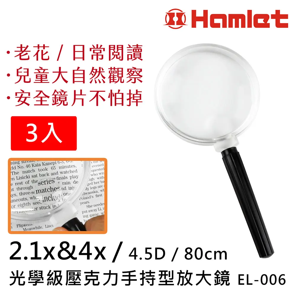 (3入組)【Hamlet 哈姆雷特】2.1x&4x/4.5D/80mm 光學級壓克力手持型放大鏡 EL-006
