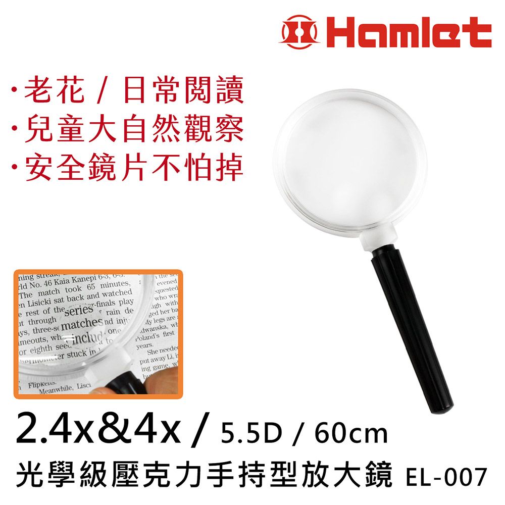 【Hamlet 哈姆雷特】2.4x&4x/5.5D/60mm 光學級壓克力手持型放大鏡 EL-007