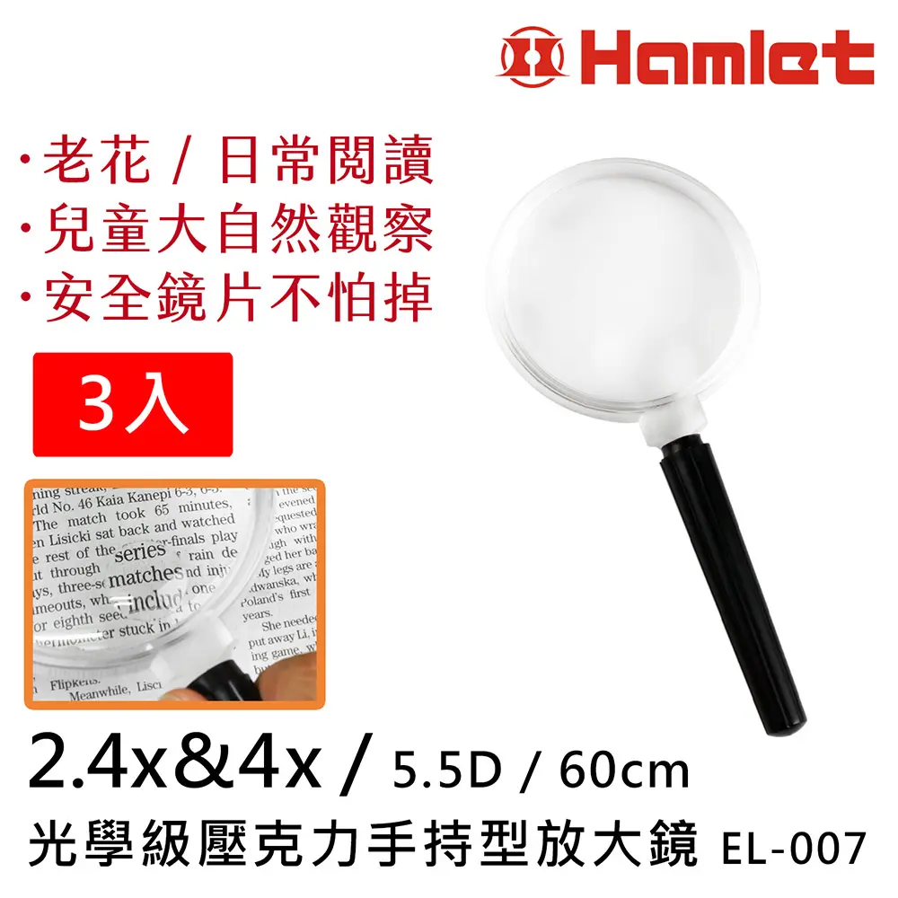 (3入組)【Hamlet 哈姆雷特】2.4x&4x/5.5D/60mm 光學級壓克力手持型放大鏡 EL-007