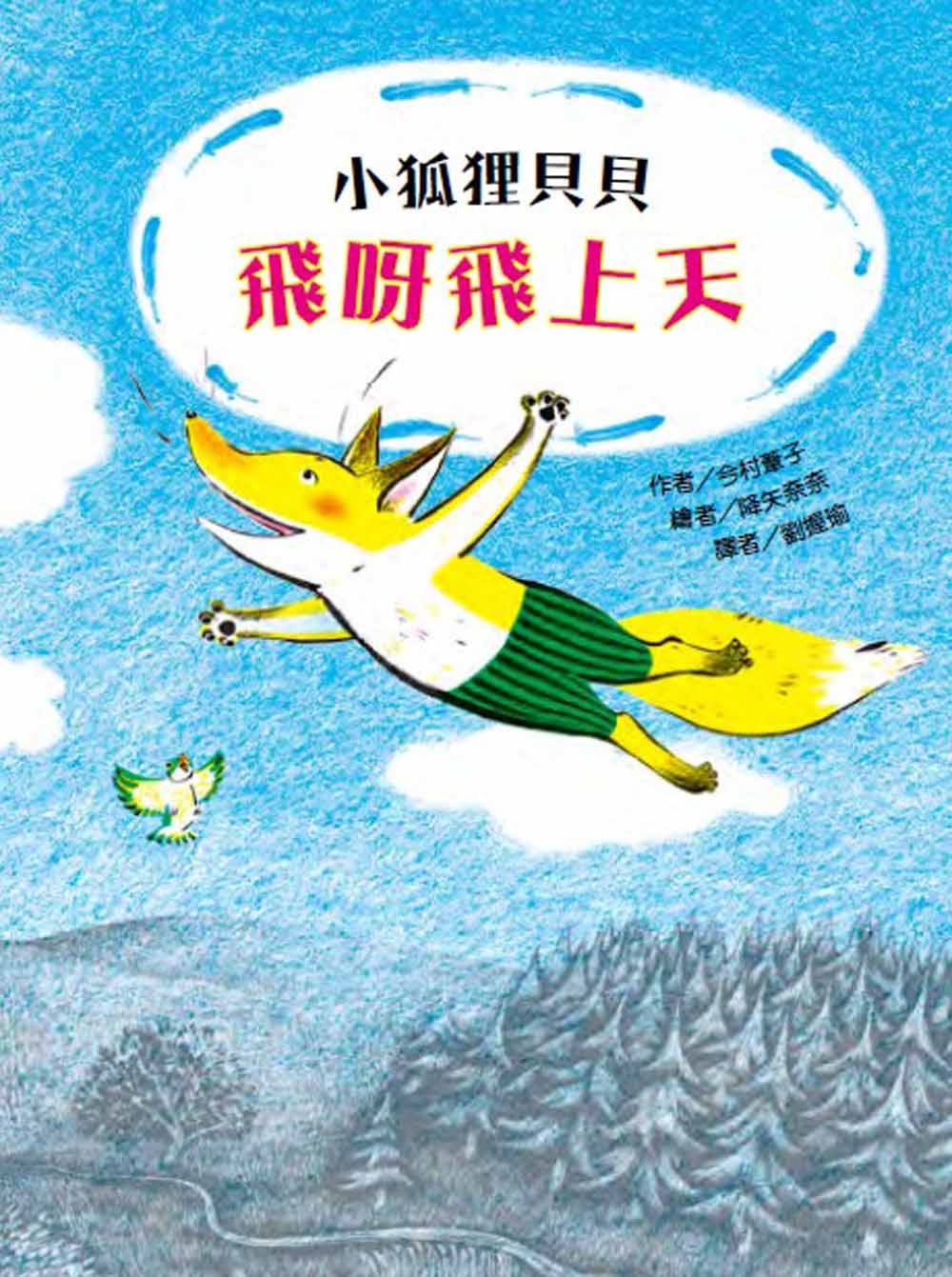小狐狸貝貝: 飛呀飛上天