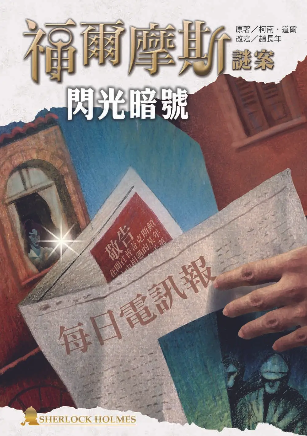 福爾摩斯謎案: 閃光暗號