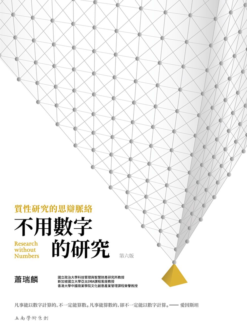不用數字的研究: 質性研究的思辯脈絡 (第6版)
