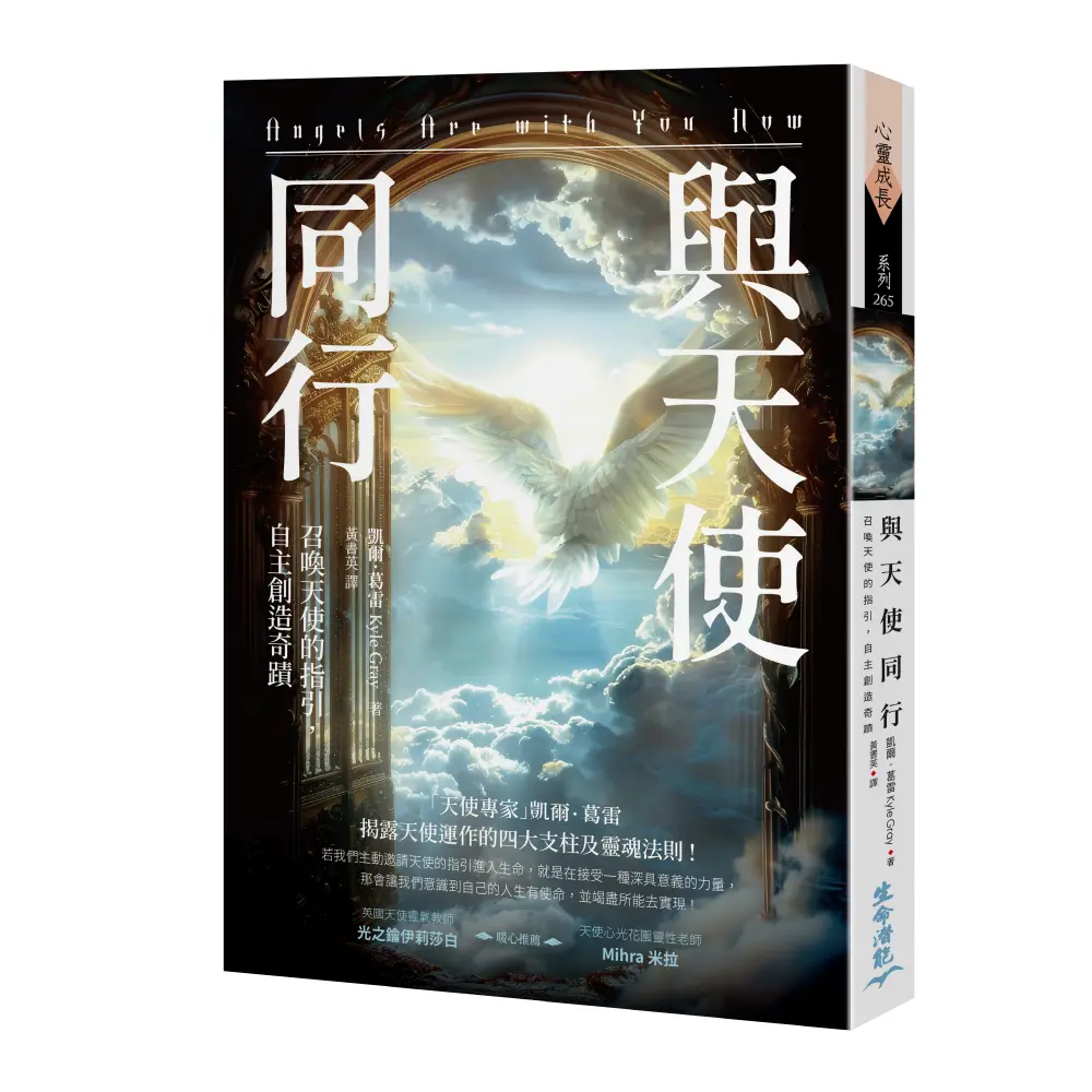 與天使同行: 召喚天使的指引, 自主創造奇蹟