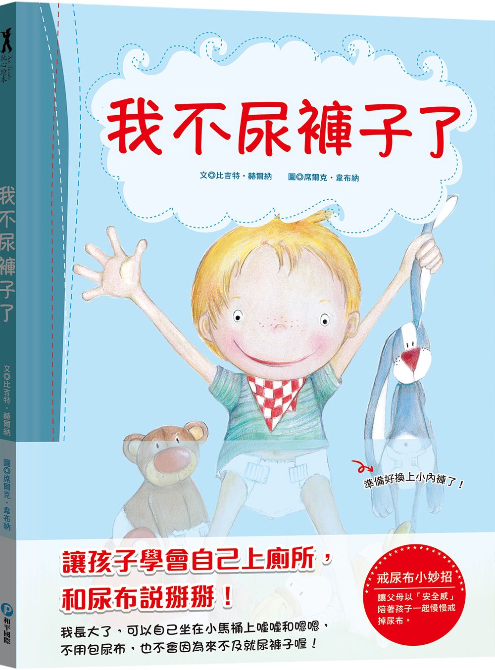 我不尿褲子了
