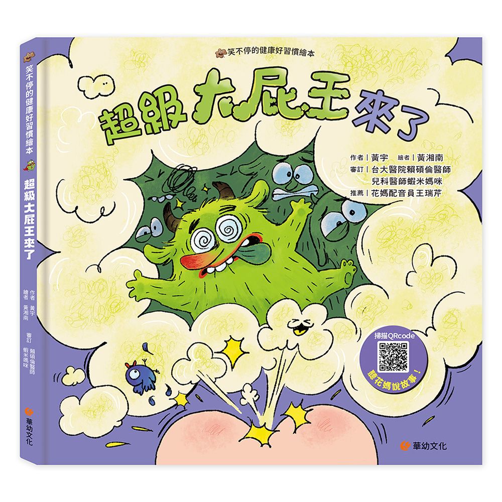笑不停的健康好習慣繪本: 超級大屁王來了 (附故事音檔QR Code)