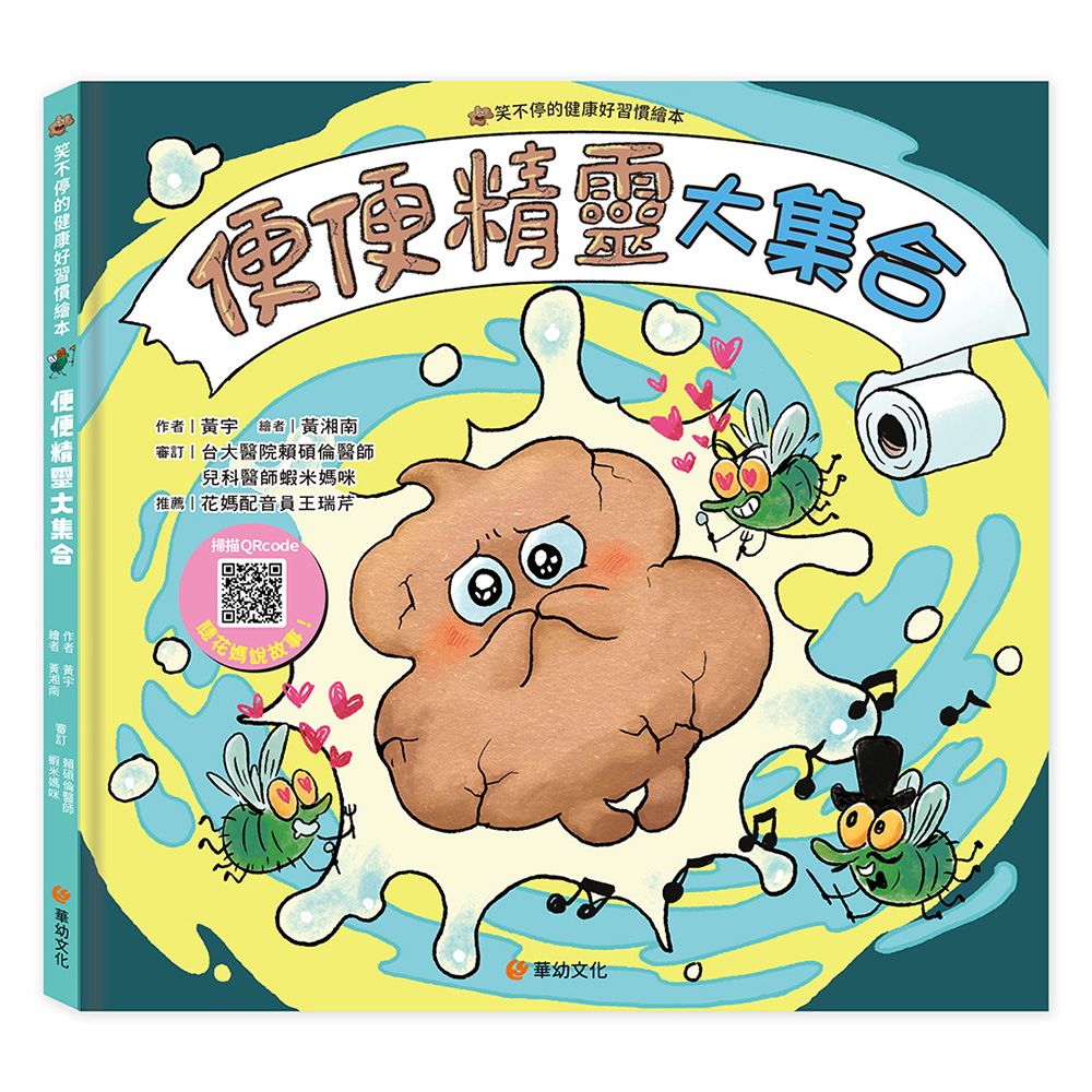 笑不停的健康好習慣繪本: 便便精靈大集合 (附故事音檔QR Code)