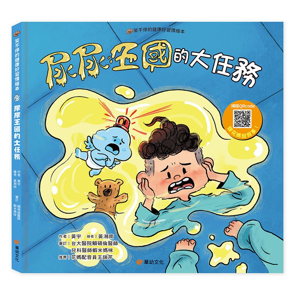 笑不停的健康好習慣繪本: 尿尿王國的大任務 (附故事音檔QR Code)