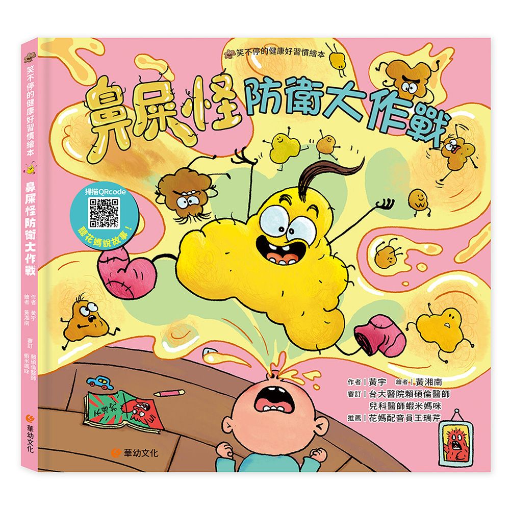 笑不停的健康好習慣繪本: 鼻屎怪防衛大作戰 (附故事音檔QR Code)